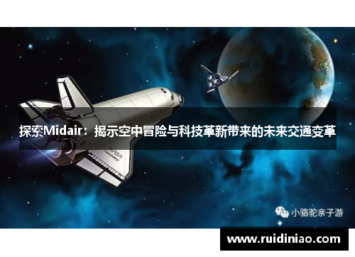 探索Midair:揭示空中冒险与科技革新带来的未来交通变革 探索Midair:揭示空中冒险与科技革新带来的未来交通变革