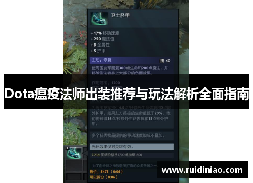 Dota瘟疫法师出装推荐与玩法解析全面指南 Dota瘟疫法师出装推荐与玩法解析全面指南