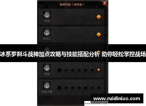 冰系罗刹斗战神加点攻略与技能搭配分析 助你轻松掌控战场 冰系罗刹斗战神加点攻略与技能搭配分析 助你轻松掌控战场