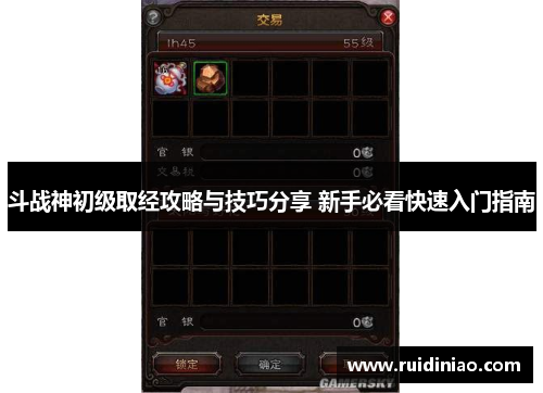 斗战神初级取经攻略与技巧分享 新手必看快速入门指南 斗战神初级取经攻略与技巧分享 新手必看快速入门指南