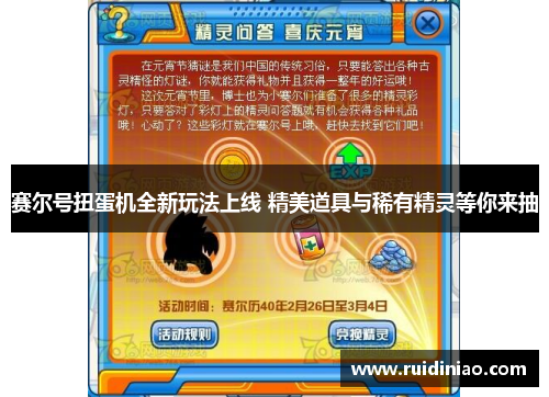 赛尔号扭蛋机全新玩法上线 精美道具与稀有精灵等你来抽 赛尔号扭蛋机全新玩法上线 精美道具与稀有精灵等你来抽
