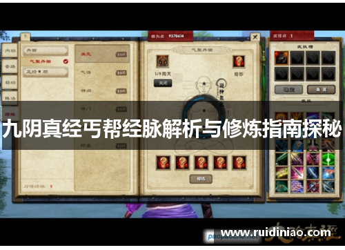 九阴真经丐帮经脉解析与修炼指南探秘 九阴真经丐帮经脉解析与修炼指南探秘