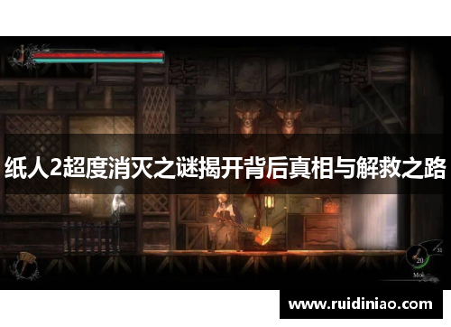 纸人2超度消灭之谜揭开背后真相与解救之路
