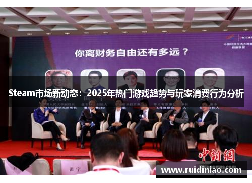Steam市场新动态:2025年热门游戏趋势与玩家消费行为分析 Steam市场新动态:2025年热门游戏趋势与玩家消费行为分析