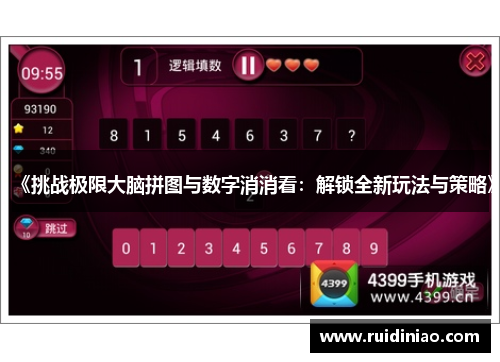 《挑战极限大脑拼图与数字消消看:解锁全新玩法与策略》 《挑战极限大脑拼图与数字消消看:解锁全新玩法与策略》
