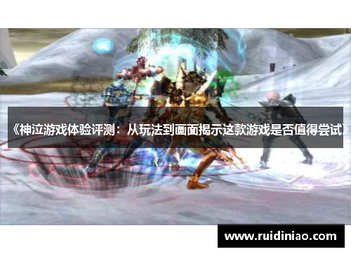 《神泣游戏体验评测:从玩法到画面揭示这款游戏是否值得尝试》 《神泣游戏体验评测:从玩法到画面揭示这款游戏是否值得尝试》