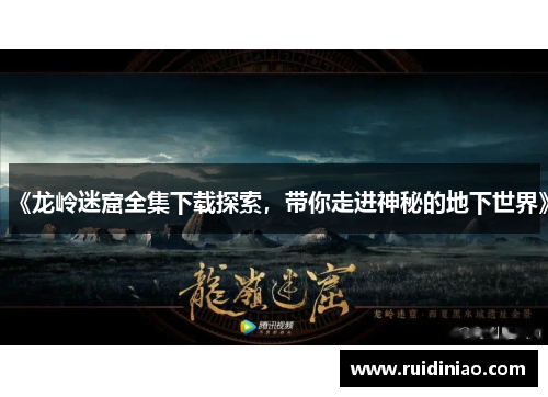 《龙岭迷窟全集下载探索,带你走进神秘的地下世界》 《龙岭迷窟全集下载探索,带你走进神秘的地下世界》