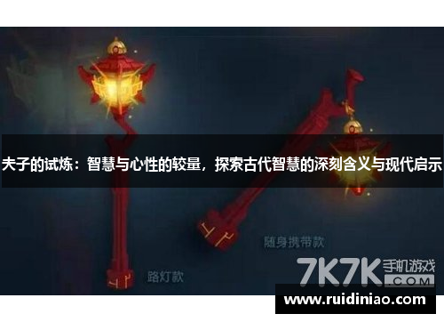 夫子的试炼:智慧与心性的较量,探索古代智慧的深刻含义与现代启示 夫子的试炼:智慧与心性的较量,探索古代智慧的深刻含义与现代启示