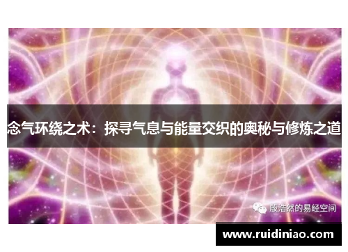 念气环绕之术：探寻气息与能量交织的奥秘与修炼之道