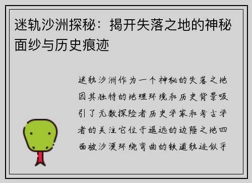 迷轨沙洲探秘:揭开失落之地的神秘面纱与历史痕迹 迷轨沙洲探秘:揭开失落之地的神秘面纱与历史痕迹
