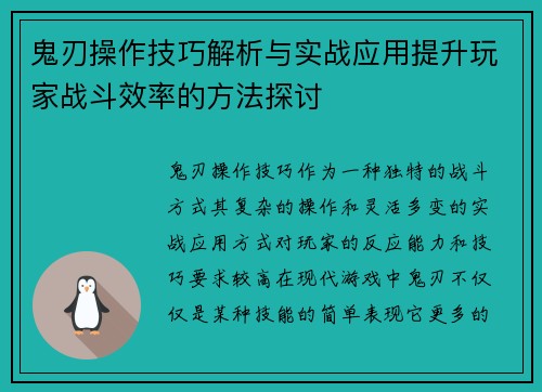 鬼刃操作技巧解析与实战应用提升玩家战斗效率的方法探讨 鬼刃操作技巧解析与实战应用提升玩家战斗效率的方法探讨