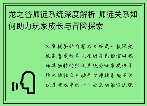 龙之谷师徒系统深度解析 师徒关系如何助力玩家成长与冒险探索 龙之谷师徒系统深度解析 师徒关系如何助力玩家成长与冒险探索
