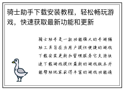 骑士助手下载安装教程,轻松畅玩游戏,快速获取最新功能和更新 骑士助手下载安装教程,轻松畅玩游戏,快速获取最新功能和更新