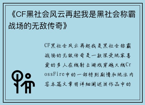 《CF黑社会风云再起我是黑社会称霸战场的无敌传奇》 《CF黑社会风云再起我是黑社会称霸战场的无敌传奇》