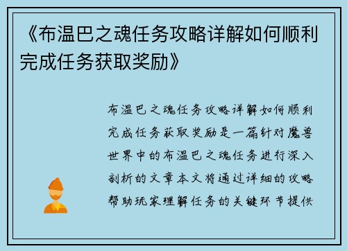 《布温巴之魂任务攻略详解如何顺利完成任务获取奖励》