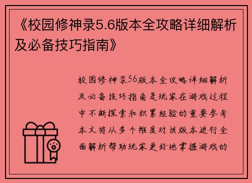 《校园修神录5.6版本全攻略详细解析及必备技巧指南》 《校园修神录5.6版本全攻略详细解析及必备技巧指南》