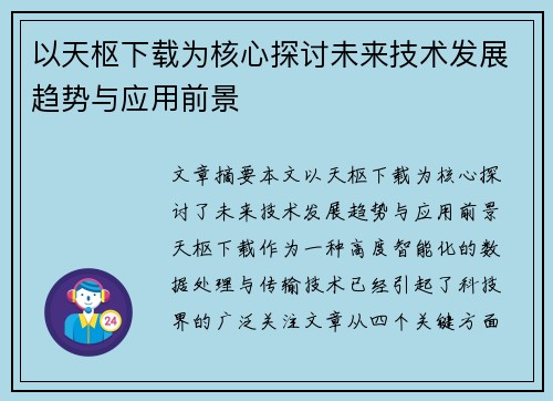 以天枢下载为核心探讨未来技术发展趋势与应用前景 以天枢下载为核心探讨未来技术发展趋势与应用前景