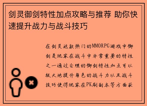 剑灵御剑特性加点攻略与推荐 助你快速提升战力与战斗技巧 剑灵御剑特性加点攻略与推荐 助你快速提升战力与战斗技巧