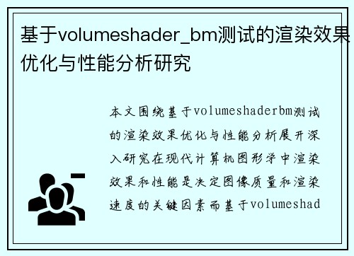 基于volumeshader_bm测试的渲染效果优化与性能分析研究 基于volumeshader_bm测试的渲染效果优化与性能分析研究