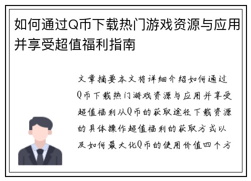如何通过Q币下载热门游戏资源与应用并享受超值福利指南