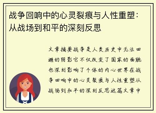 战争回响中的心灵裂痕与人性重塑：从战场到和平的深刻反思