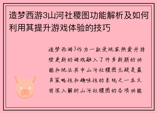 造梦西游3山河社稷图功能解析及如何利用其提升游戏体验的技巧 造梦西游3山河社稷图功能解析及如何利用其提升游戏体验的技巧