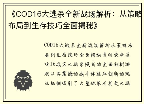 《COD16大逃杀全新战场解析:从策略布局到生存技巧全面揭秘》 《COD16大逃杀全新战场解析:从策略布局到生存技巧全面揭秘》