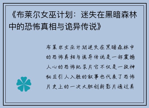 《布莱尔女巫计划:迷失在黑暗森林中的恐怖真相与诡异传说》 《布莱尔女巫计划:迷失在黑暗森林中的恐怖真相与诡异传说》