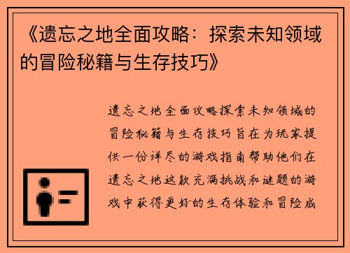 《遗忘之地全面攻略：探索未知领域的冒险秘籍与生存技巧》
