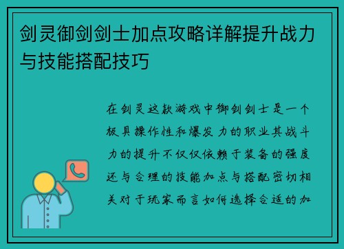 剑灵御剑剑士加点攻略详解提升战力与技能搭配技巧
