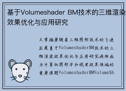基于Volumeshader BM技术的三维渲染效果优化与应用研究 基于Volumeshader BM技术的三维渲染效果优化与应用研究