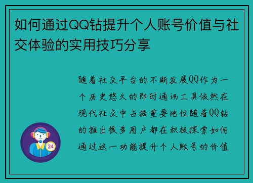 如何通过QQ钻提升个人账号价值与社交体验的实用技巧分享