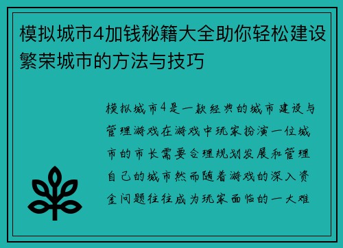 模拟城市4加钱秘籍大全助你轻松建设繁荣城市的方法与技巧 模拟城市4加钱秘籍大全助你轻松建设繁荣城市的方法与技巧