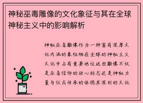 神秘巫毒雕像的文化象征与其在全球神秘主义中的影响解析 神秘巫毒雕像的文化象征与其在全球神秘主义中的影响解析