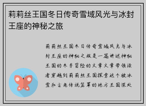 莉莉丝王国冬日传奇雪域风光与冰封王座的神秘之旅 莉莉丝王国冬日传奇雪域风光与冰封王座的神秘之旅