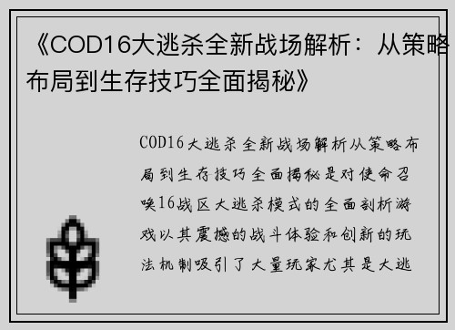 《COD16大逃杀全新战场解析:从策略布局到生存技巧全面揭秘》 《COD16大逃杀全新战场解析:从策略布局到生存技巧全面揭秘》