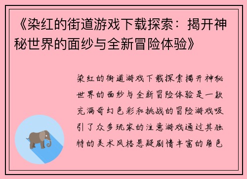 《染红的街道游戏下载探索:揭开神秘世界的面纱与全新冒险体验》 《染红的街道游戏下载探索:揭开神秘世界的面纱与全新冒险体验》