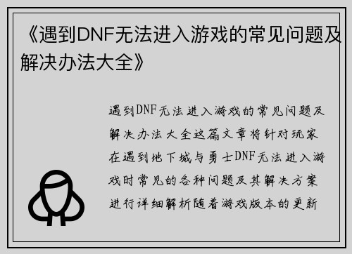 《遇到DNF无法进入游戏的常见问题及解决办法大全》 《遇到DNF无法进入游戏的常见问题及解决办法大全》