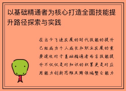 以基础精通者为核心打造全面技能提升路径探索与实践 以基础精通者为核心打造全面技能提升路径探索与实践