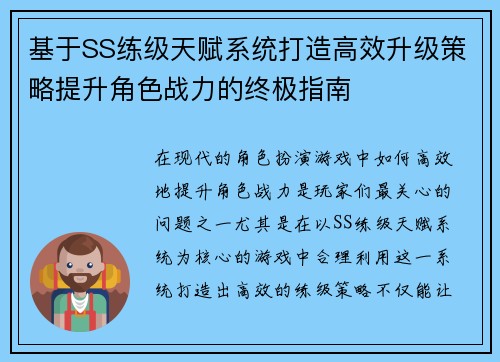 基于SS练级天赋系统打造高效升级策略提升角色战力的终极指南 基于SS练级天赋系统打造高效升级策略提升角色战力的终极指南