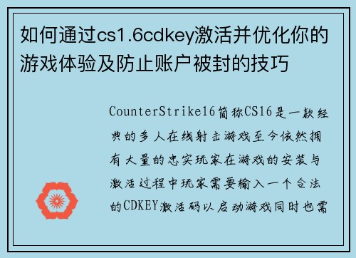 如何通过cs1.6cdkey激活并优化你的游戏体验及防止账户被封的技巧 如何通过cs1.6cdkey激活并优化你的游戏体验及防止账户被封的技巧