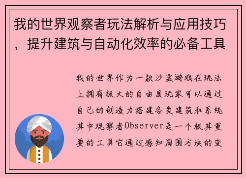 我的世界观察者玩法解析与应用技巧，提升建筑与自动化效率的必备工具