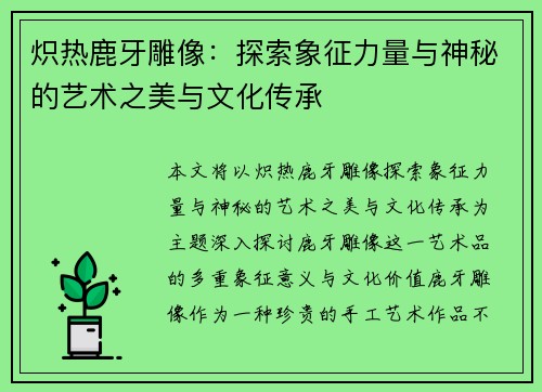 炽热鹿牙雕像:探索象征力量与神秘的艺术之美与文化传承 炽热鹿牙雕像:探索象征力量与神秘的艺术之美与文化传承