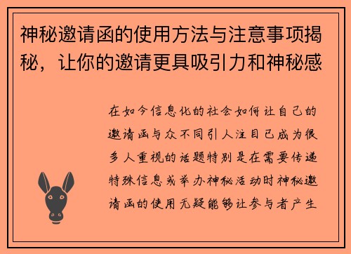 神秘邀请函的使用方法与注意事项揭秘,让你的邀请更具吸引力和神秘感 神秘邀请函的使用方法与注意事项揭秘,让你的邀请更具吸引力和神秘感