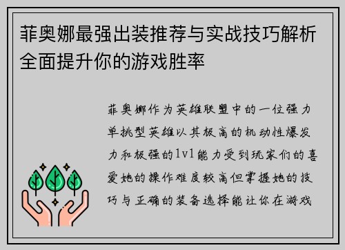 菲奥娜最强出装推荐与实战技巧解析全面提升你的游戏胜率 菲奥娜最强出装推荐与实战技巧解析全面提升你的游戏胜率