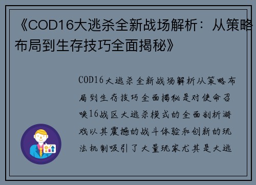 《COD16大逃杀全新战场解析:从策略布局到生存技巧全面揭秘》 《COD16大逃杀全新战场解析:从策略布局到生存技巧全面揭秘》
