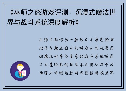《巫师之怒游戏评测:沉浸式魔法世界与战斗系统深度解析》 《巫师之怒游戏评测:沉浸式魔法世界与战斗系统深度解析》