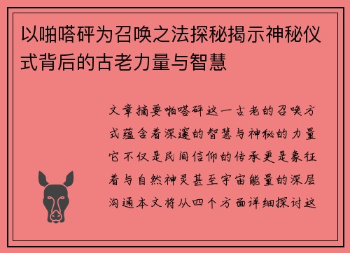 以啪嗒砰为召唤之法探秘揭示神秘仪式背后的古老力量与智慧 以啪嗒砰为召唤之法探秘揭示神秘仪式背后的古老力量与智慧