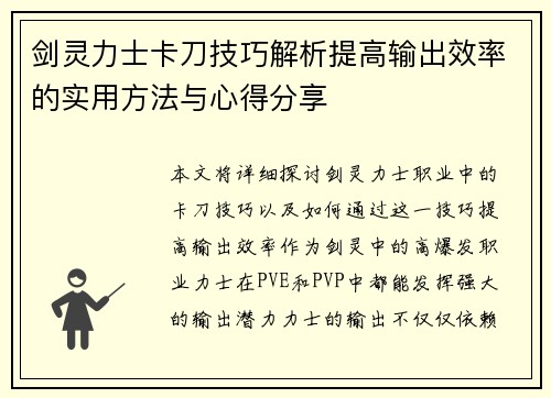 剑灵力士卡刀技巧解析提高输出效率的实用方法与心得分享 剑灵力士卡刀技巧解析提高输出效率的实用方法与心得分享