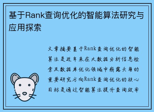 基于Rank查询优化的智能算法研究与应用探索 基于Rank查询优化的智能算法研究与应用探索
